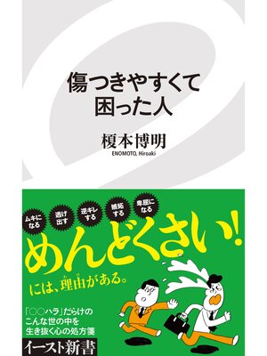 cover image of 傷つきやすくて困った人